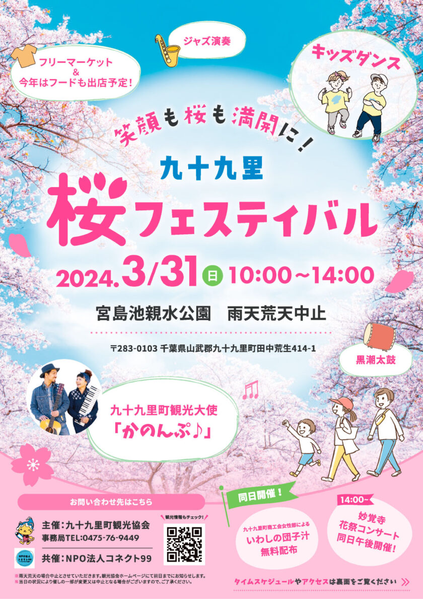 3月31日(日)桜フェスティバル開催決定！宮島池親水公園で楽しくお花見！キッズダンスやフリーマーケット、黒潮太鼓も！